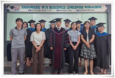 2024학년도 후기 교육대학원 석사 학위수여식
