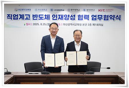 부산 교육청 반도체 인재양성 협력 업무협약식