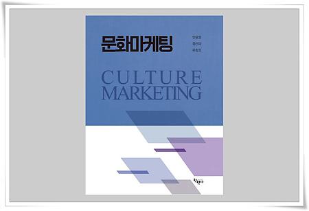 정선미 교수 공저서 ‘문화마케팅’, 2025년 학술원 우수도서
